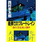 最果てのブルートレイン―急行「天北」殺人事件(光文社文庫) （光文社） [電子書籍]