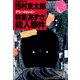 特急「あずさ」(アリバイ・トレイン)殺人事件(光文社文庫) （光文社） [電子書籍]