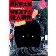 特急「あずさ」(アリバイ・トレイン)殺人事件(光文社文庫) （光文社） [電子書籍]