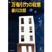 万有引力の殺意（光文社） [電子書籍]