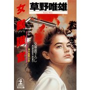 女鑑識官（光文社） [電子書籍]