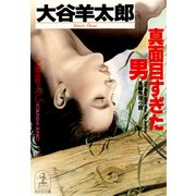 真面目すぎた男（光文社） [電子書籍]