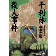 千利休殺人事件（光文社） [電子書籍]