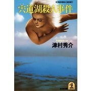 宍道湖殺人事件（光文社） [電子書籍]