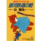 銀河鉄道の朝（光文社） [電子書籍]