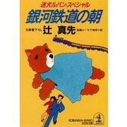 銀河鉄道の朝（光文社） [電子書籍]
