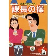 課長の操（光文社） [電子書籍]