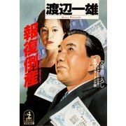 報復倒産（光文社） [電子書籍]