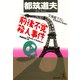 前後不覚殺人事件（光文社） [電子書籍]