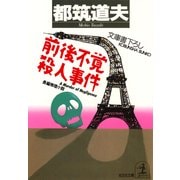 前後不覚殺人事件（光文社） [電子書籍]
