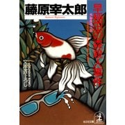 早稲田の森殺人事件（光文社） [電子書籍]
