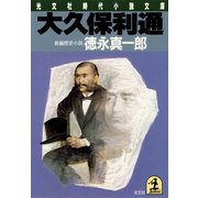 大久保利通（光文社） [電子書籍]