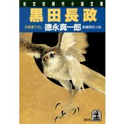 黒田長政（光文社） [電子書籍]