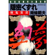 隠密くずれ 剣鬼放浪（光文社） [電子書籍]