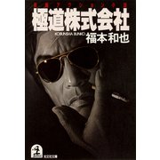 極道株式会社（光文社） [電子書籍]