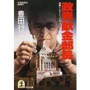 政界献金部長（光文社） [電子書籍]
