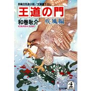 王道の門～疾風編～（光文社） [電子書籍]