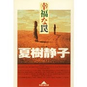幸福な罠（光文社） [電子書籍]