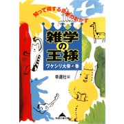 雑学の王様 ワケシリ大帝の巻～知って得する会話のおかず～（光文社） [電子書籍]