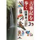 「古事記」を歩く（光文社） [電子書籍]