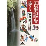 「古事記」を歩く（光文社） [電子書籍]