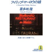 フィリップ・マーロウの娘（光文社） [電子書籍]