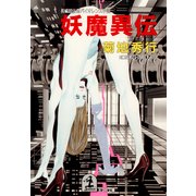 妖魔異伝（光文社） [電子書籍]