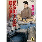 横浜山下公園殺人事件（光文社） [電子書籍]