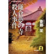 鎌倉夢の寺殺人事件（光文社） [電子書籍]