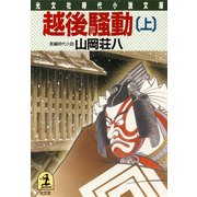越後騒動(上)（光文社） [電子書籍]