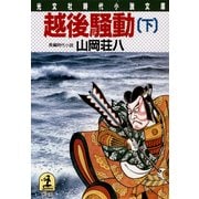 越後騒動(下)（光文社） [電子書籍]