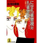 にせ孔雀警視対孔雀警視（光文社） [電子書籍]