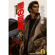 闇の巨塔（光文社） [電子書籍]