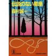 伝説のない星座（光文社） [電子書籍]