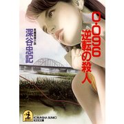 0・096逆転の殺人（光文社） [電子書籍]