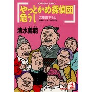 やっとかめ探偵団危うし（光文社） [電子書籍]