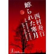 衂（ちぬ）られた寒月（光文社） [電子書籍]