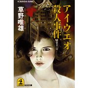 アイウエオ殺人事件（光文社） [電子書籍]