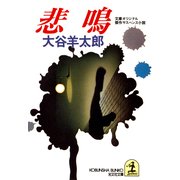 悲  鳴（光文社） [電子書籍]