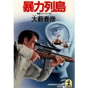 暴力列島（光文社） [電子書籍]