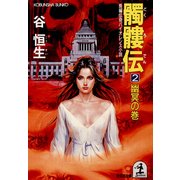 髑髏伝2～幽冥の巻～（光文社） [電子書籍]