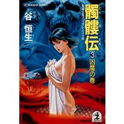 髑髏伝3～凶魔の巻～（光文社） [電子書籍]