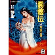 髑髏伝4～奔雷の巻～（光文社） [電子書籍]