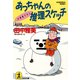 あっちゃんの推理スケッチ（光文社） [電子書籍]