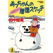 あっちゃんの推理スケッチ（光文社） [電子書籍]