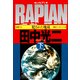 RAPIAN(レイピアン)～犯された地球～〔下〕（光文社） [電子書籍]