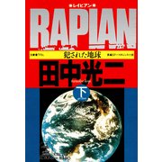RAPIAN(レイピアン)～犯された地球～〔下〕（光文社） [電子書籍]