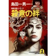 殺意の絆（光文社） [電子書籍]