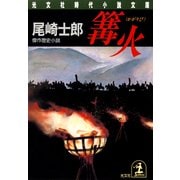 篝  火（光文社） [電子書籍]