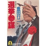 選挙参謀（光文社） [電子書籍]
